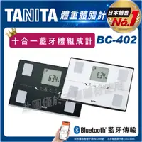 在飛比找蝦皮購物優惠-TANITA  BC-402 十合一藍牙智能體組成計 藍牙無