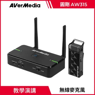 圓剛 AVerMic AW315 教學專用無線麥克風(單麥克風組)