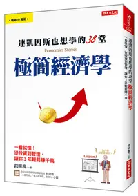 在飛比找誠品線上優惠-連凱因斯也想學的38堂極簡經濟學: 一看就懂! 從投資到管理