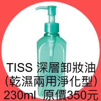 在飛比找蝦皮購物優惠-衝評價～ 現貨TISS 深層卸妝油 （乾濕兩用淨化型）230