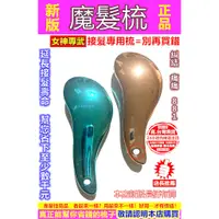 在飛比找蝦皮購物優惠-【現貨】6D原廠正品接髮專用無痛魔髮梳 梳子尖尾梳 TG分區