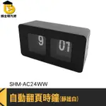 數字牌時鐘 翻轉時鐘 復古自動翻頁時鐘 SHM-AC24BB 質感時鐘 時鐘 CLOCK 數字鐘 北歐風時鐘 機械時鐘