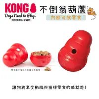 在飛比找蝦皮購物優惠-『豆哥與凱特』KONG 不倒翁葫蘆 益智玩具 貓狗玩具 美國