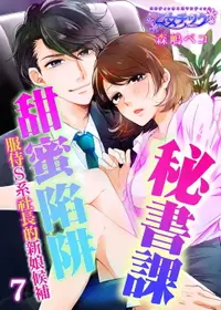 在飛比找樂天市場購物網優惠-【電子書】秘書課甜蜜陷阱～服侍Ｓ系社長的新娘候補～ 7完