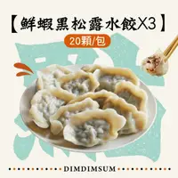 在飛比找momo購物網優惠-【點點心】鮮蝦黑松露水餃20入/袋*3組