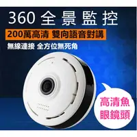 在飛比找蝦皮購物優惠-全景式360度WiFi監視器 居家全景VR360 居家監控 