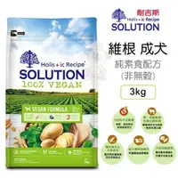 在飛比找蝦皮商城精選優惠-＊短腿兄妹＊【全省免運】新耐吉斯SOLUTION《維根成犬-