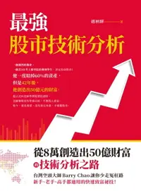 在飛比找樂天市場購物網優惠-【電子書】最強股市技術分析