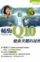 【電子書】輔酶Q10健康美麗的方法