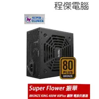 在飛比找PChome商店街優惠-【Super Flower 振華】BRONZE KING 4