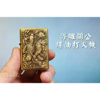 在飛比找蝦皮購物優惠-【喬尚】同Zippo尺寸越戰煤油打火機《青銅浮雕關公》