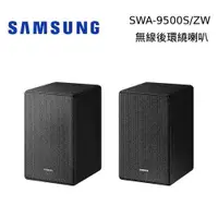 在飛比找有閑購物優惠-領券再折 SAMSUNG 三星 無線後環繞喇叭【SWA-95