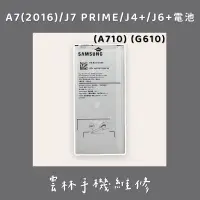 在飛比找蝦皮購物優惠-三星 A7 2016 電池(A710) J7 PRIME 電