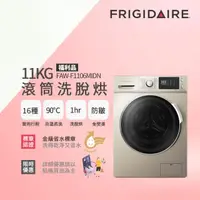 在飛比找momo購物網優惠-【Frigidaire富及第】11KG洗脫烘變頻式滾筒洗衣機