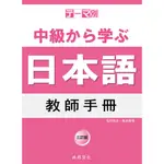 主題別 中級學日本語 教師手冊-三訂版9789866020674