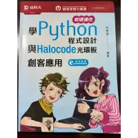 在飛比找蝦皮購物優惠-[二手書]軟硬通吃學Python程式設計與Halocode光