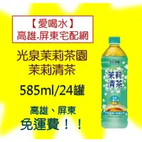 在飛比找蝦皮購物優惠-光泉 茉莉清茶 無糖585ml/24入(1箱460元未稅)高