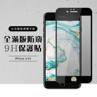 在飛比找momo購物網優惠-Iphone6s 6 全滿版覆蓋鋼化膜9H黑邊防窺玻璃保護貼