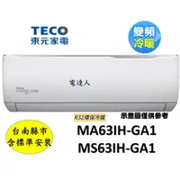 在飛比找蝦皮購物優惠-「台南基本安裝+多重送」東元 MS63IH-GA1/MA63