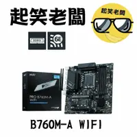 在飛比找蝦皮購物優惠-【全新含稅】微星 MSI PRO B760M-A WIFI主