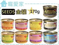 在飛比找樂天市場購物網優惠-【寵愛家】SEEDS金罐170g/罐