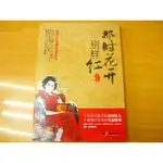 【新生活二手書店_人文傳記HCB】全新《那時花開別樣紅》簡體ISBN:9787504361875│袁岳