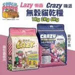 =白喵小鋪=COUCH POTATO 沙發馬鈴薯 貓飼料1KG-6KG免運 LAZY懶蟲無穀乾糧｜CRAZY嗨派無穀乾糧