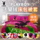 國際名牌【PLAYBOY】法蘭絨雙人床包被套四件組- 魔術先生(B0607-DM)