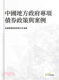 在飛比找三民網路書店優惠-中國地方政府專項債券政策與案例