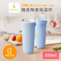 在飛比找PChome24h購物優惠-Swanz天鵝瓷 芯動2合1隨身不鏽鋼陶瓷保溫杯850ml(