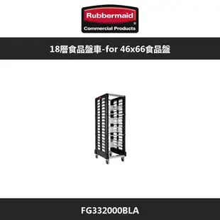 Rubbermaid 樂柏美 18層食品盤車-for 46x66食品盤