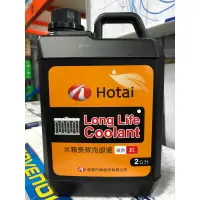 在飛比找樂天市場購物網優惠-『油工廠』HOTAI 和泰 Long Life Coolan