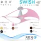 【芬朵】48吋 SWISH系列-燈飾燈具/遙控吊扇/循環扇/空調扇/吊扇燈(SWISH48)