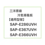 SANLUX/三洋原廠SAP-E286UVH、SAP-E367UVH冷氣導風板 擺葉 橫葉片 歡迎詢問聊聊