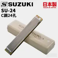 在飛比找蝦皮購物優惠-全新【日本製】SUZUKI SU-24 C調 24孔 口琴 