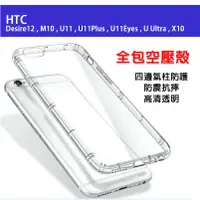 在飛比找蝦皮購物優惠-HTC 全包空壓殼 M10 D10 UUltra U11 U