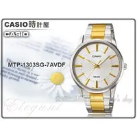 在飛比找蝦皮購物優惠-CASIO 時計屋 卡西歐 手錶專賣店 MTP-1303SG