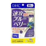 代購【DHC】速攻藍莓 3倍 強效藍莓精華 20日40粒(預購)