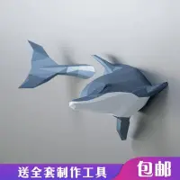 在飛比找蝦皮購物優惠-24小時出貨海洋海豚3D創意動物紙模型壁掛裝潢牆體臥室客廳場