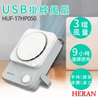 在飛比找金石堂優惠-【禾聯HERAN】USB掛脖風扇 HUF－17HP050