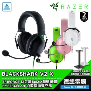 RAZER 雷蛇 BLACKSHARK V2 X 黑鯊V2 X 電競耳機 黑/粉/白 有線耳機 耳機麥克風 光華商場