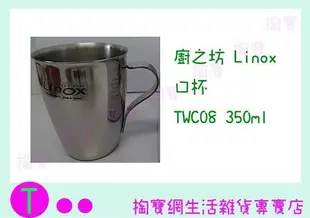 廚之坊 Linox 口杯 TWC08 350ML/不鏽鋼杯/辦公杯/水杯/茶杯 商品已含稅ㅏ掏寶ㅓ