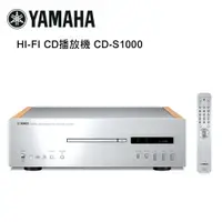 在飛比找松果購物優惠-YAMAHA 山葉 HI-FI CD播放機 銀 CD-S10