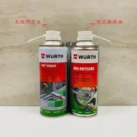 在飛比找蝦皮購物優惠-油膩膩 附發票 德國 WURTH HHS DRYLUBE 乾