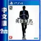 【滿額折120 最高3000回饋】PS4《人中之龍 7 外傳 英雄無名》中文版【現貨】【GAME休閒館】EN1071