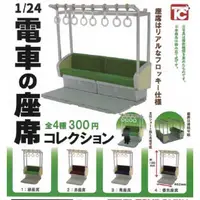 在飛比找蝦皮購物優惠-現貨 扭蛋 1:24 日本電車 座位 全套4種 微縮 模型場