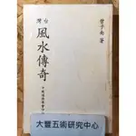 《絕版書》台灣風水傳奇(曾子南)(中國堪輿學會)《大豐五術研究中心》