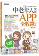 中老年人愛用APP全收錄 ( 第二版 )＜適用iOS+Android雙系統手機及平板＞