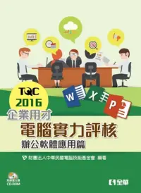 在飛比找博客來優惠-TQC 2016企業用才電腦實力評核-辦公軟體應用篇(附練習