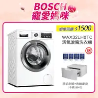 在飛比找蝦皮商城優惠-BOSCH 博世 WAX32LH0TC 10公斤 220V 